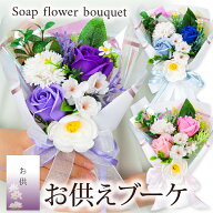お供え スタンディング ソープフラワー 花束 Sサイズ スタンド付 / スタンディングブーケ 供花 お供 お盆…