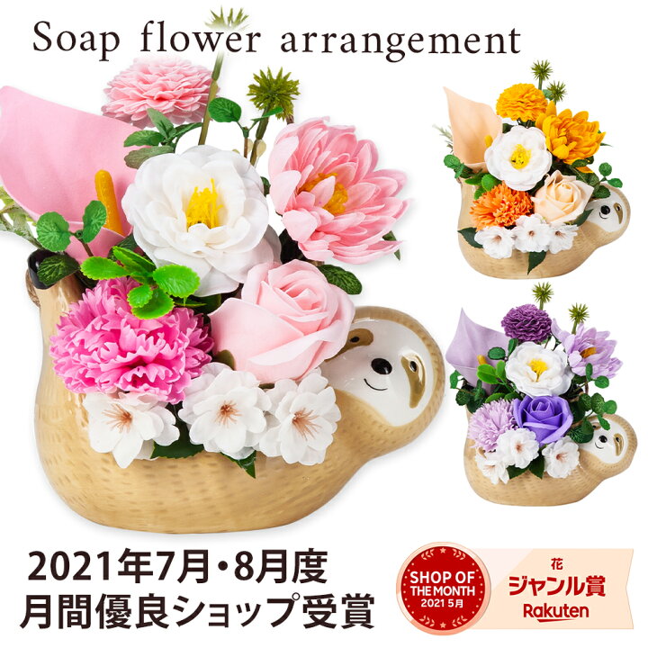 楽天市場 吊り下げ型 ゆるかわ なまけもの ソープフラワー アレンジメント ギフト プレゼント クリスマスプレゼント シャボンフラワー 誕生日 花 バラ プリザーブドフラワー 退職 記念日 母親 女性 妻 彼女 女友達 代 30代 40代 50代 ホワイトデー 卒業 入学 退職 お