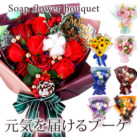 クリスマス 2025 花束 枯れない スタンディング ソープフラワー Mサイズ / 入学式 ブーケ プレゼント ギフト お礼 誕生日 お祝い ひまわり ヒマワリ 向日葵 桜 サクラ さくら バラ カーネーション 造花 ブーケ 記念日 母親 母 女性 結婚式 オシャレお供え 祖母 孫 祖父母