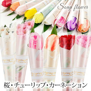 \卒業式に!50本以下のご予約可能/ 1輪ソープフラワー チューリップ さくら 桜 カーネーション / 2025 卒業式 卒園式 卒部式 結婚式 成人式 イベント プチギフト お返し 二次会 1本 造花 ギフ