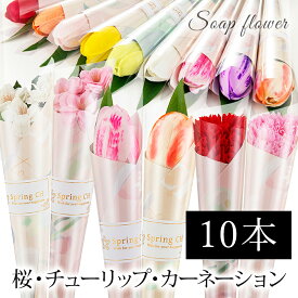 ＼ 卒業式 卒部式 に／ 一輪 10本セット チューリップ ソープフラワー さくら 桜 カーネーション / 2026 卒園式 卒団式 誕生日 結婚式 成人式 イベント プチギフト お返し 二次会 1本 造花 ギフト プレゼント 景品 来場記念 花 可愛い 生徒 卒業生 卒園祝い