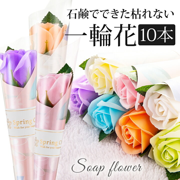 楽天市場】一輪 バラ 10本セット ソープフラワー / 個包装1輪 一本 1 