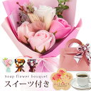 2025 スイーツ ラッピング 付き スタンディング ソープフラワー Sサイズ 花束 / プレゼント ギフト 花 桜 さくら バラ ヒマワリ ひまわり 向日葵 プリザーブドフラワー 造花 ブーケ 誕生日 母親 紅茶 花とスイーツ 花とお菓子 女性 40代 50代 60代