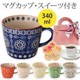 スイーツ ラッピング 付き マグカップ 陶器 / 父の日 母の日 2024 誕生日 プチギフト ギフト プレゼント お祝い お返し 退職 実用的 北欧 大きい オシャレ おしゃれ コーヒーカップ ティーカップ マグ カップ 紅茶 クッキー カフェ風 珈琲 コーヒー ソイコーヒー 寿飴