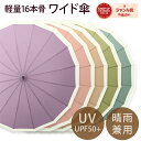 2025 晴雨兼用 長傘 自動傘 16本骨 軽量 傘 パステルカラー 日焼け対策 紫外線対策 ギフト レディース 女性用 雨傘 大きめ プレゼント 日傘 ワイド傘 遮光 紫外線 UPF50+ 遮熱 UVカット ワンタッチ 自動開 頑丈 撥水加工 UV対策 シンプル おしゃれ 無地 くすみカラー