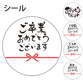シール 丸形 3cm ギフトシール ラベル 卒業 卒園 入学 ありがとう 退職 卒部 卒団 感謝 ラッピング シール プチギフト メッセージ