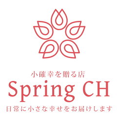 小確幸を贈る店　スプリングCH