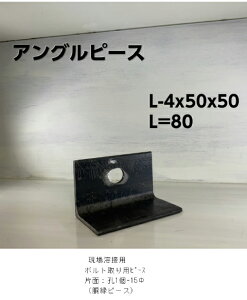 �A���O���s�[�X L-4x50x50 L=80 �i�E����) �H�� ���� 30��SET