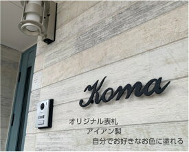 楽天市場 表札 筆記体の通販