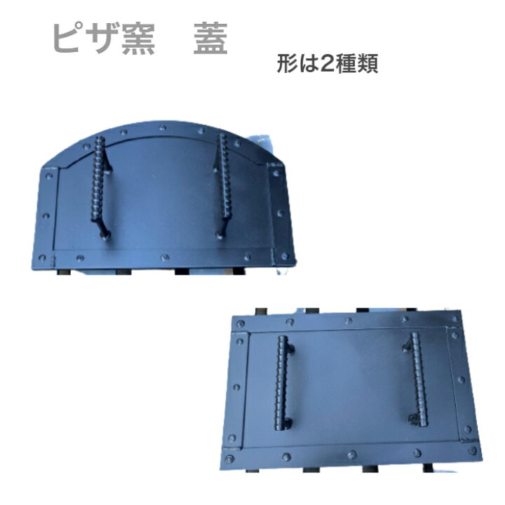 楽天市場】【送料無料】ピザ窯 蓋 スチール製 オーダーメイド 耐熱塗料 