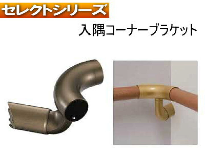 楽天市場】手すり金物(セレクトシリーズ) 35 入隅コーナーブラケットN : webショップTAKIGAWA 楽天市場】手すり金物(セレクトシリーズ) 35 入隅コーナーブラケットN : webショップTAKIGAWA
