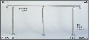 屋外 玄関 アプローチ 手すり AP-21【メーカー直送品】ベースプレート