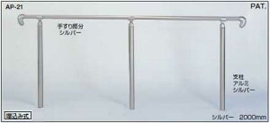 屋外 玄関 アプローチ 手すり AP-21 埋め込み式【メーカー直送品】