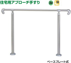 楽天市場 手すりセット 屋外の通販