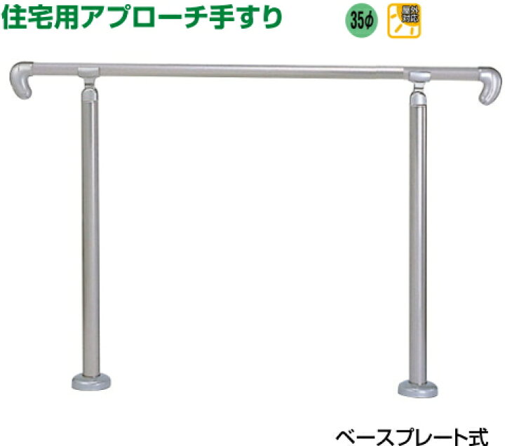 楽天市場】【送料無料】屋外玄関用アプローチ手すりセット AP-20 