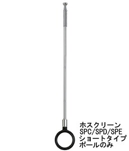 室内 物干し 天井 吊り下げ SPC型ショートタイプ ブラック ポールのみ 1本入り 取替 交換