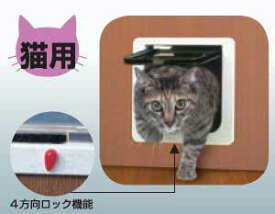 猫専用ペットドア キャットフラットロック機能付き【猫用出入り口(扉)】