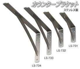 棚受け 金具 カウンター ブラケット ステンレス製 幅50・200×400ミリ(2本入り)