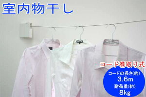 【梅雨の洗濯】【部屋干し】室内物干しワイヤー(コード巻取り式)【梅雨対策】【PM2.5対策】