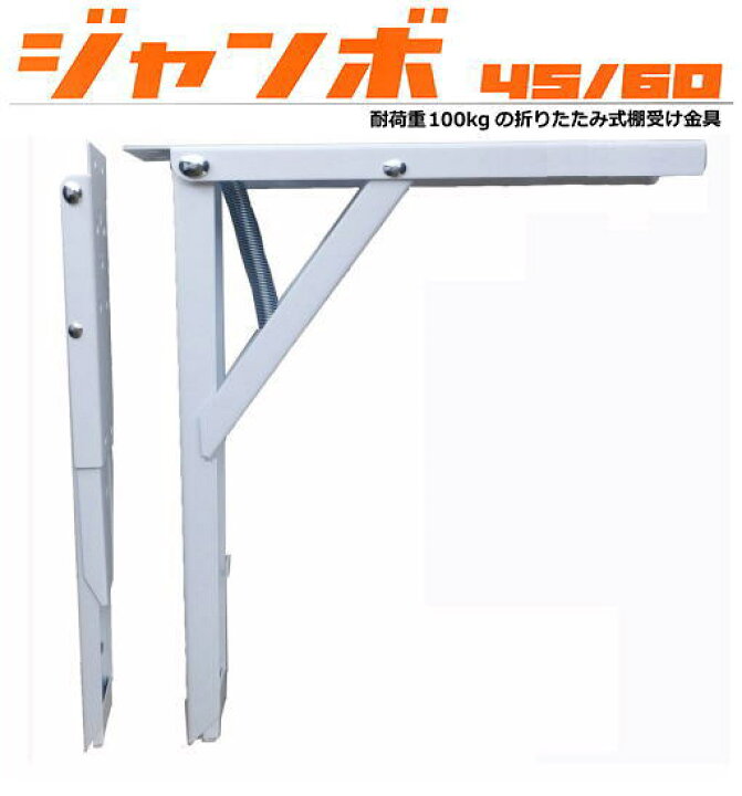 楽天市場 耐荷重100kgの折りたたみ式棚受け金具 ジャンボ 45 収納 2本1組 Webショップtakigawa 楽天市場 耐荷重100kgの折りたたみ式棚受け金具 ジャンボ 45 収納 2本1組 Webショップtakigawa