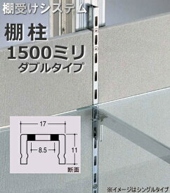【メーカー直送品】棚受け金具 棚柱(支柱レール)ダブルタイプ 1500ミリ クローム