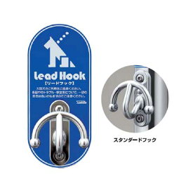 ペット(犬)用係留リードフック スタンダードフック壁付け固定タイプ