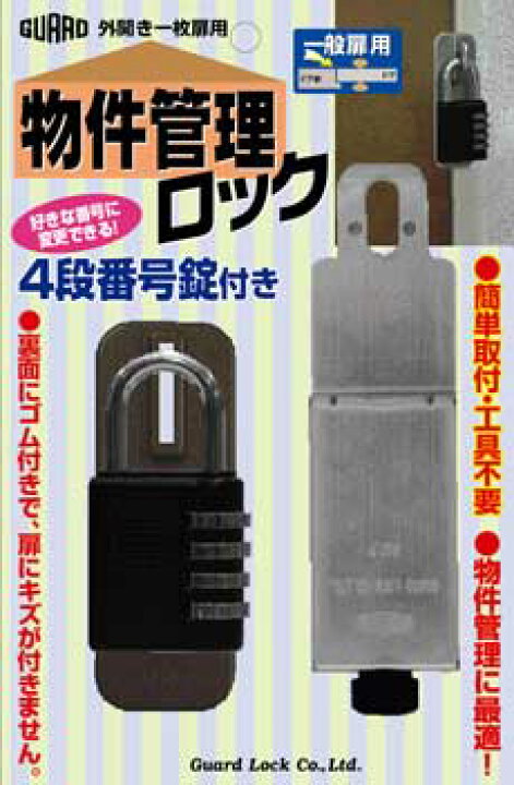 楽天市場】簡易補助錠(鍵) 物件管理ロック 4段番号錠付き防犯対策玄関 