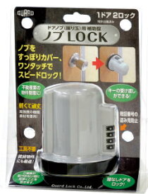 ドアノブ 握り玉用 補助錠 鍵 ノブロック 簡単 ワンドア ツーロック 後付け 工事不要
