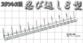 忍び返し(ミニフェンス) 8型【屋外防犯対策】