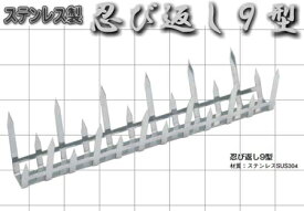 忍び返し(ミニフェンス) 9型【屋外防犯対策】