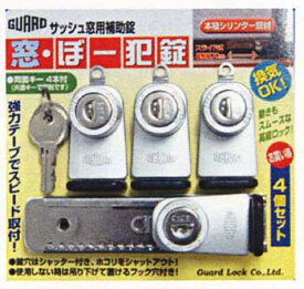 窓の補助鍵 窓・ぼー犯錠4個セット シルバー サッシ 窓用 防犯 対策