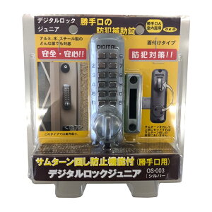 番号式補助錠(鍵) デジタルロックジュニア【防犯対策】