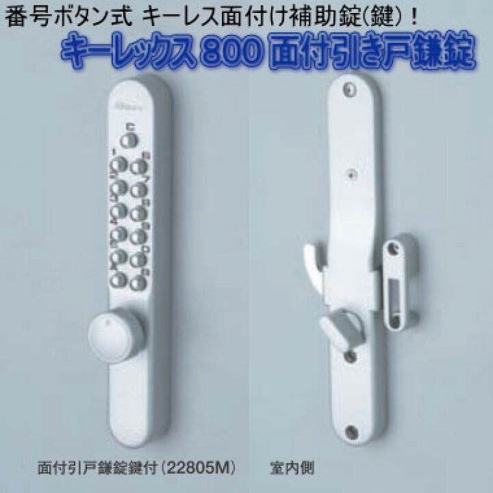 楽天市場】暗証番号式補助錠(鍵) キーレスキーレックス引き戸鎌錠 