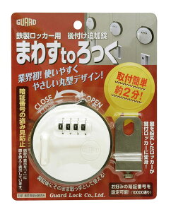 ロッカー用後付け追加鍵 まわすtoロック【カギを紛失したロッカーがカギ付ロッカーに】【スチールロッカー】