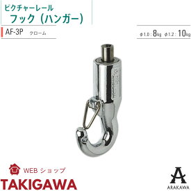 ピクチャーレール CRE CRJ 対応 はずれ止め タイプ フック AF-3P クローム アラカワ 荒川技研工業