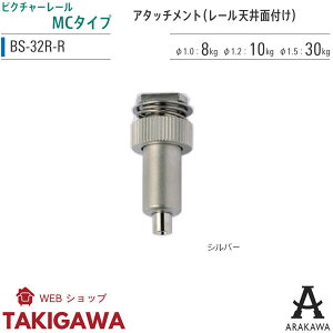 �s�N�`���[���[�� �A�^�b�`�����g 30kg �p MC-10 �Ή� ���[���A�^�b�`�����g BS-32R-R �A���J�� �O���b�v �r��Z���H�� ARAKAWA