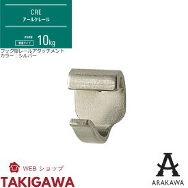 ピクチャーレール アタッチメント 10kg 用 CRE 対応 フック 型 アタッチメント CF-2 アラカワ グリップ 荒川技研工業 ARAKAWA