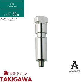 ピクチャーレール アタッチメント 30kg 用 CRJ 対応 アタッチメント CR-1 アラカワ グリップ 荒川技研工業 ARAKAWA ワイヤーを差し込むだけで固定