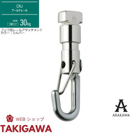 ピクチャーレール 30kg 用 CRJ 対応 フック 型 アタッチメント 外れ防止付 CR-6 アラカワ グリップ 荒川技研工業 ARAKAWA