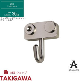 ピクチャーレール 30kg 用 CRJ 対応 スライド 型 アタッチメント CR-7 アラカワ グリップ 荒川技研工業 ARAKAWA