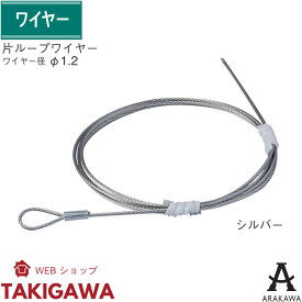 ピクチャーレール ワイヤー ピクチャーレール用 片ループワイヤー 径 φ1.2mm シルバー 長さ 1m アラカワ グリップ 荒川技研工業
