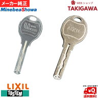 【11日1:59までP最大47.5倍！】 【2個以上で39円OFF】SHOWA ユーシンショウワ ミネベアショウワ 合鍵 メ…