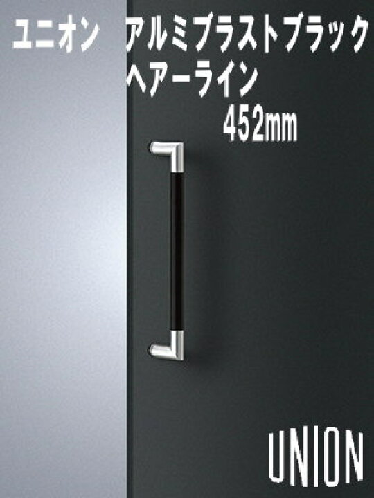 楽天市場】【送料無料】【union】【建築用ドアハンドル】ユニオン ドア 