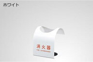 消火器ボックス 据置型310 ホワイト【10型消火器】【消火器スタンド】【白色】【床置き】