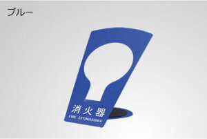 消火器ボックス据置型320 ブルー【消火器スタンド】【床置き】【10型消火器】【青色】