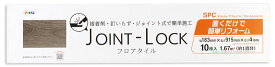フロアタイル ジョイントロック JL-06【DIY】【フローリング材】【リノベーション】