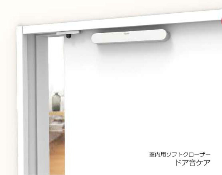 楽天市場 室内引き戸用ソフトクローザードア音ケア 引戸引き込み装置 引戸用 ゆっくり静かに閉まる引戸 Webショップtakigawa 楽天市場 室内引き戸用ソフトクローザードア音ケア 引戸引き込み装置 引戸用 ゆっくり静かに閉まる引戸 Webショップtakigawa