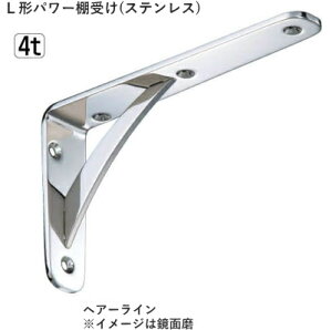 ステンレス L 形パワー 棚受け 95×170 ヘアーライン