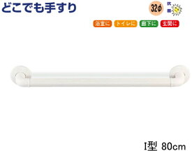 てすり どこでも手すり I型 80cm【手すりセット】【浴室】【トイレ】