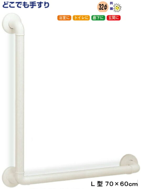 楽天市場 介護用手すり どこでも手すり L型 70 60cm 手すりセット トイレ 浴室 Webショップtakigawa